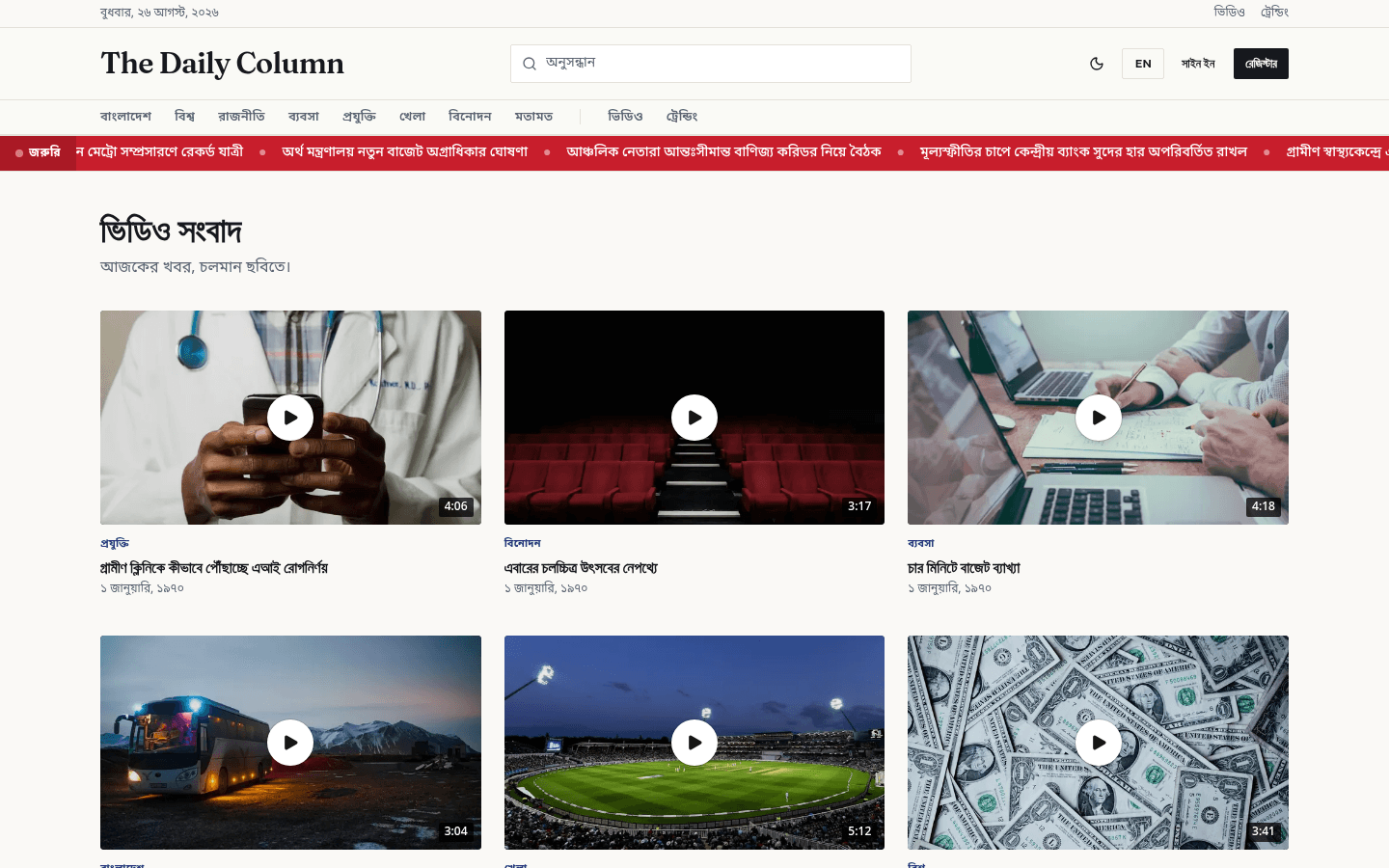 Video news — Light mode · Bangla